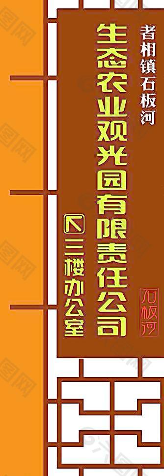 生态农业观光园有限责任公司图片