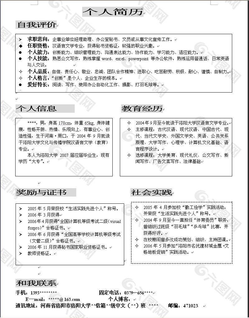 简单通用清楚个人简历word模板