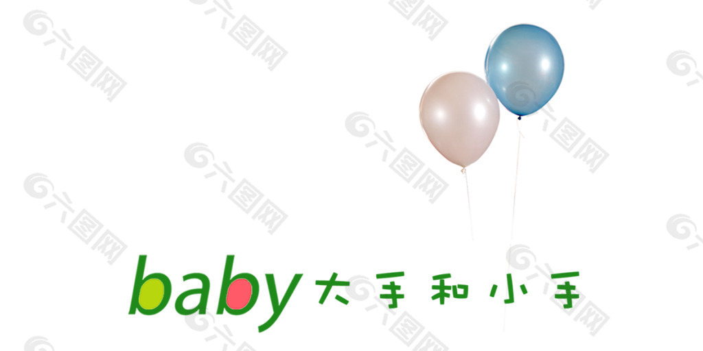 baby大手和小手艺术字