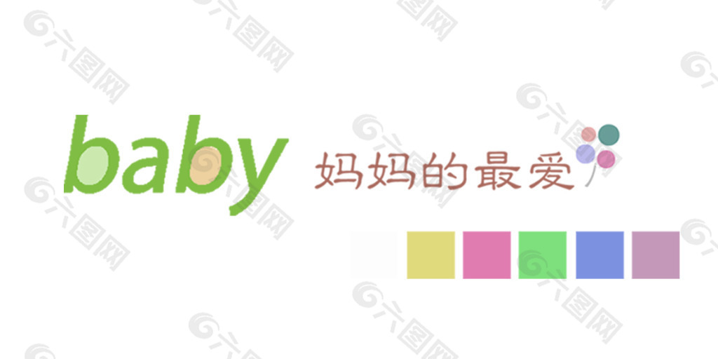 baby妈妈的最爱艺术字