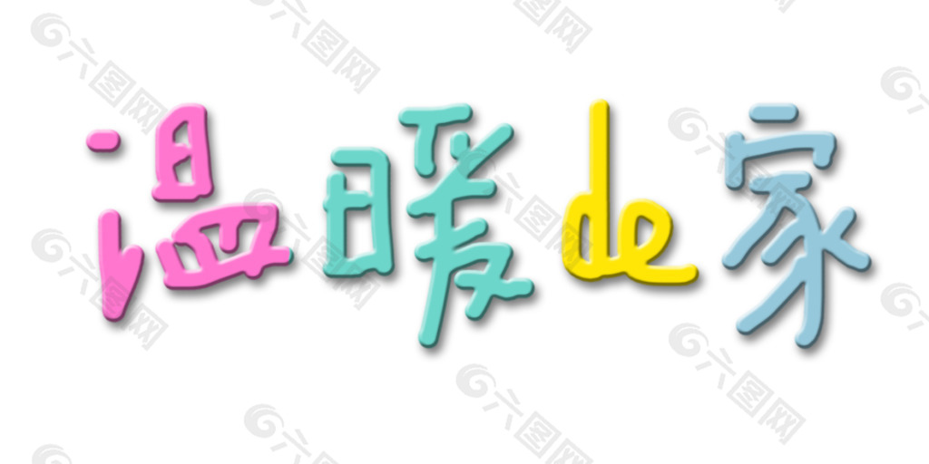 温暖de家艺术字