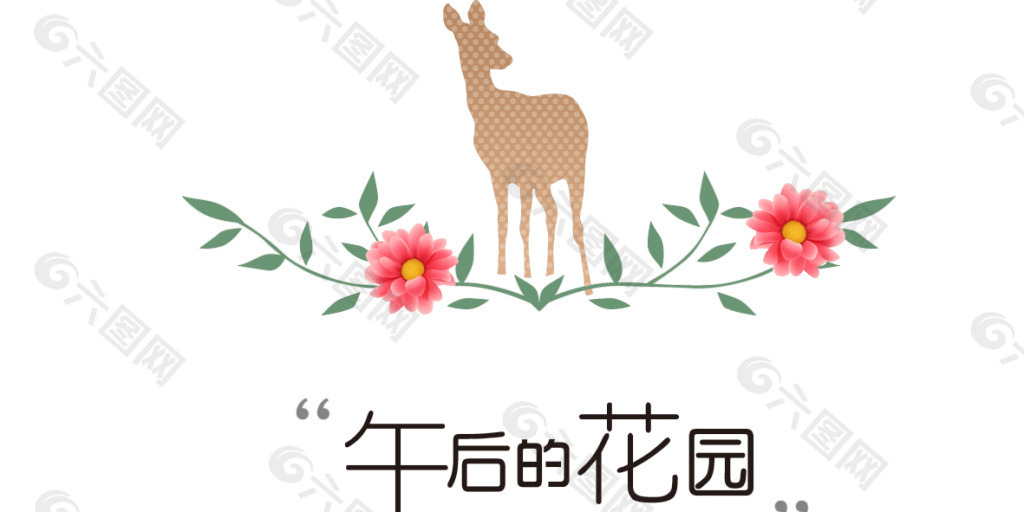 午后的花园艺术字