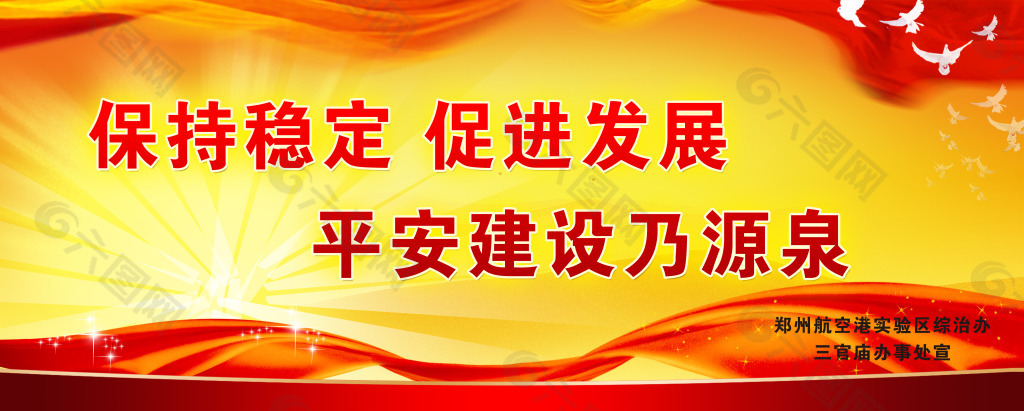保持稳定 促进发展 平安建设乃源泉
