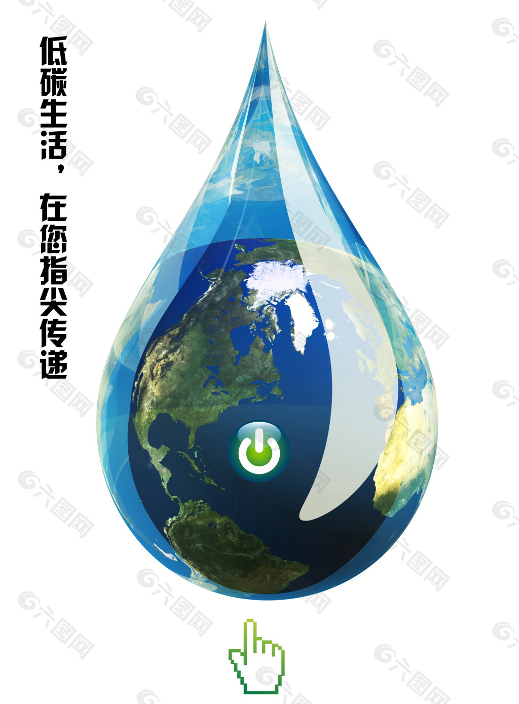 低碳生活地球水珠關機海報