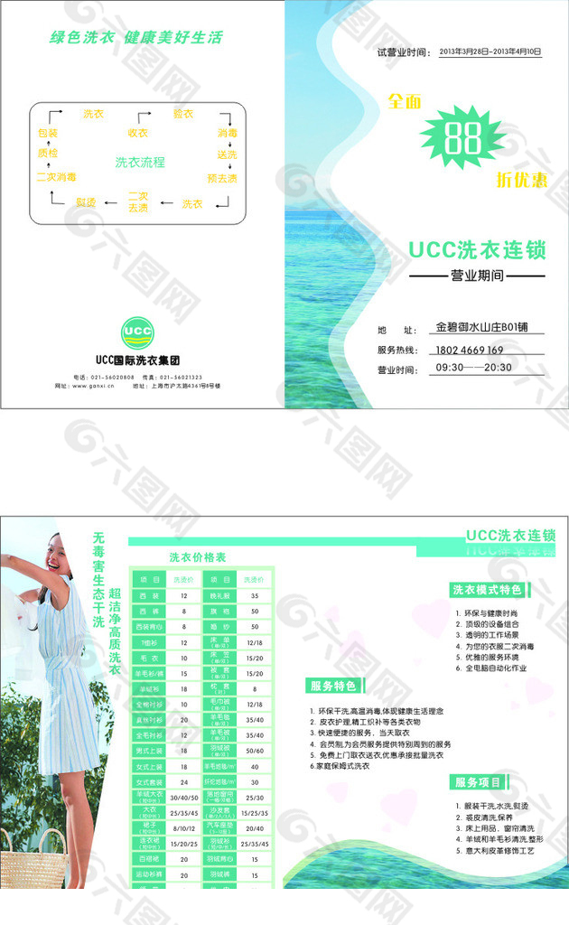 UCC国际洗衣宣传单双面