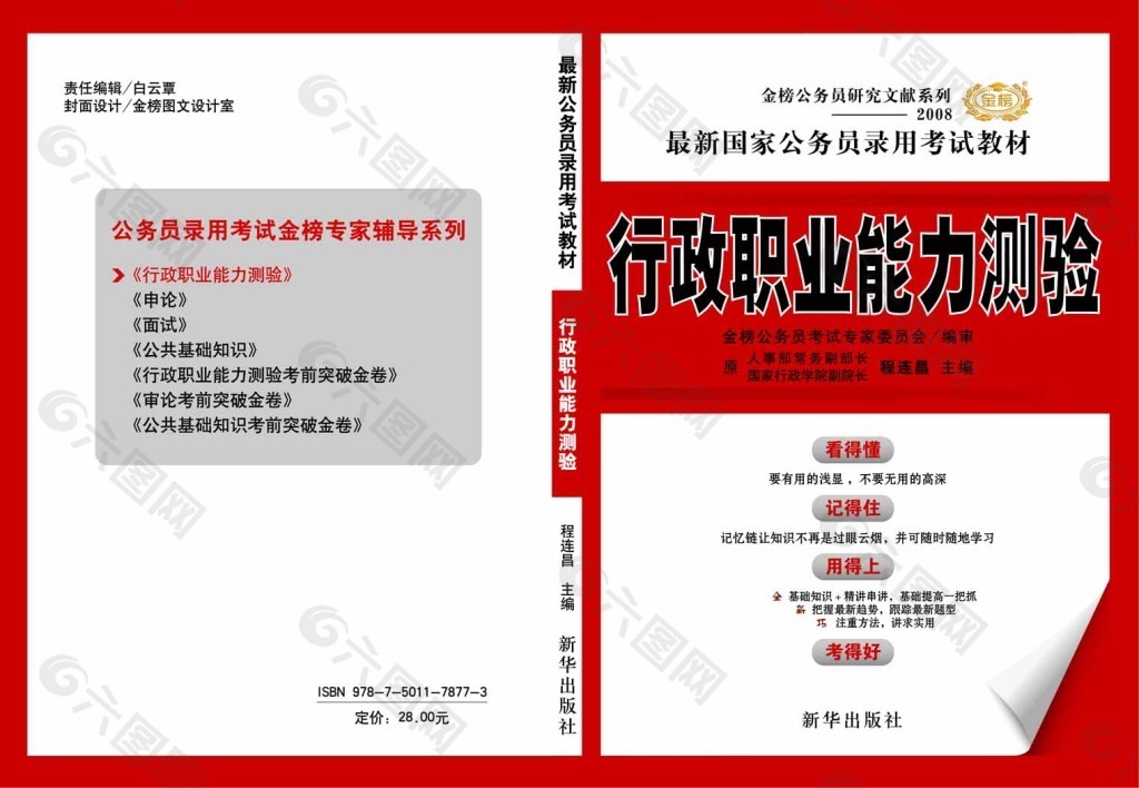 行政职业能力测验