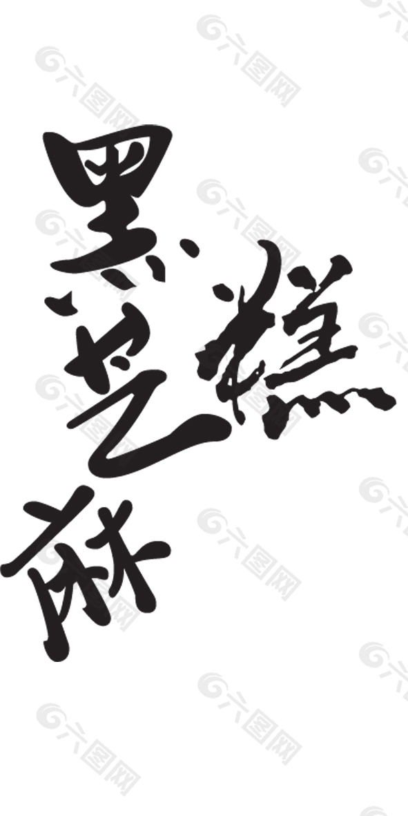 黑芝麻糕艺术字