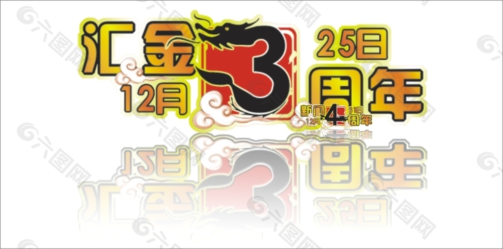 汇金3周年艺术字