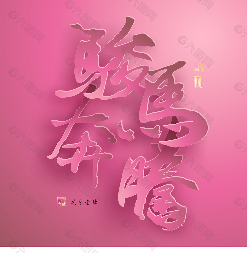 矢量图形的中国新年纸翻译中国书法：马奔腾2014邮票：迈向成功的翻译的好运气