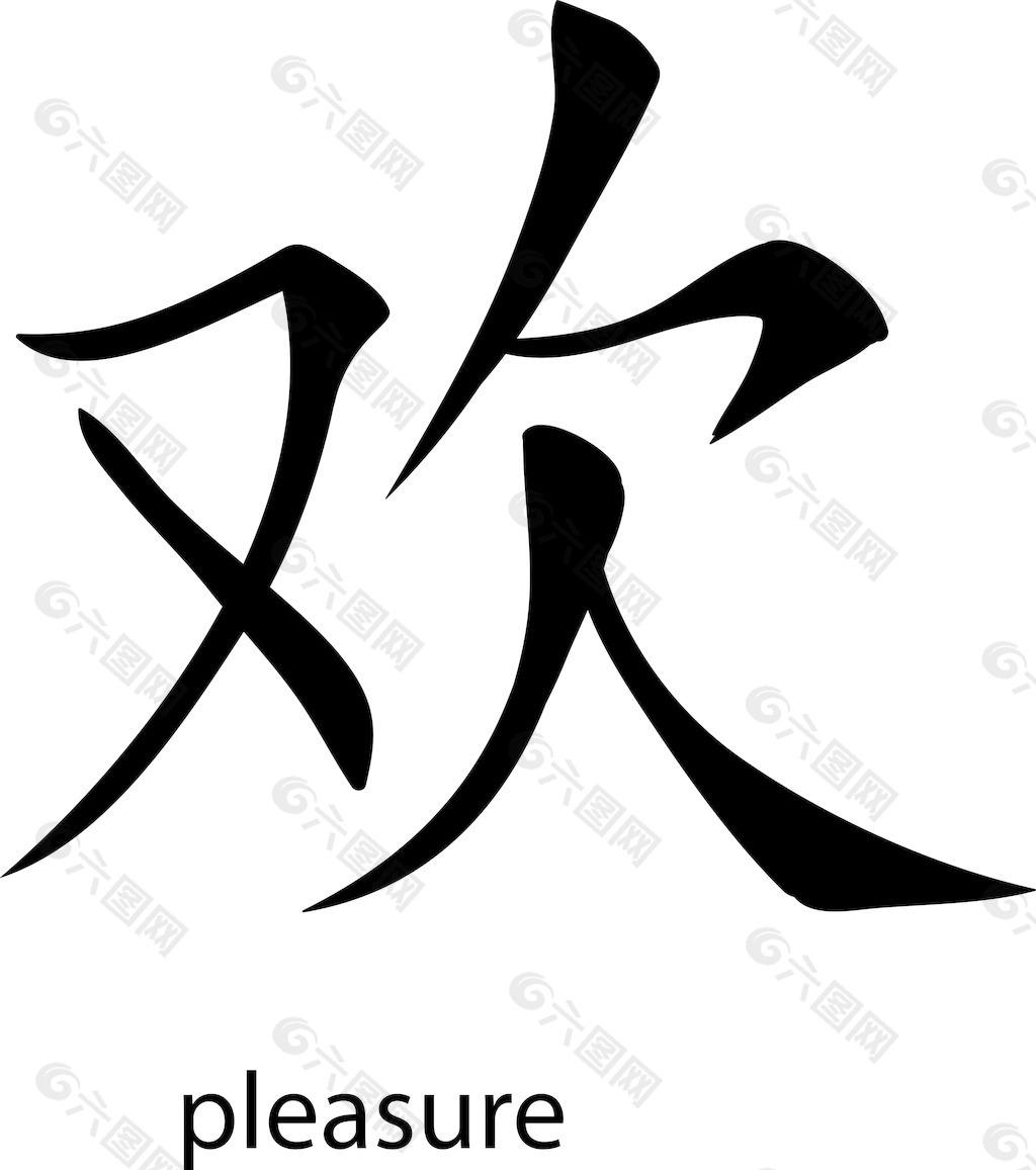中国汉字设计图案大全图片