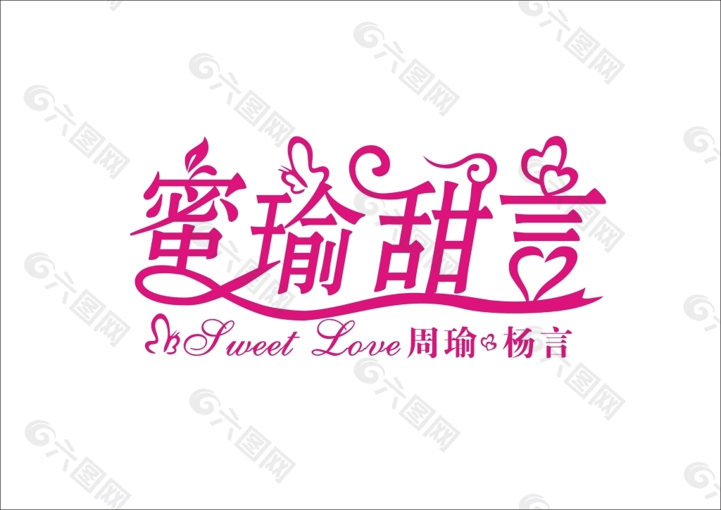 密瑜甜言婚礼logo设计