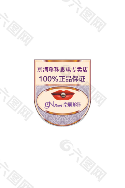 京润珍珠 正品保证标签