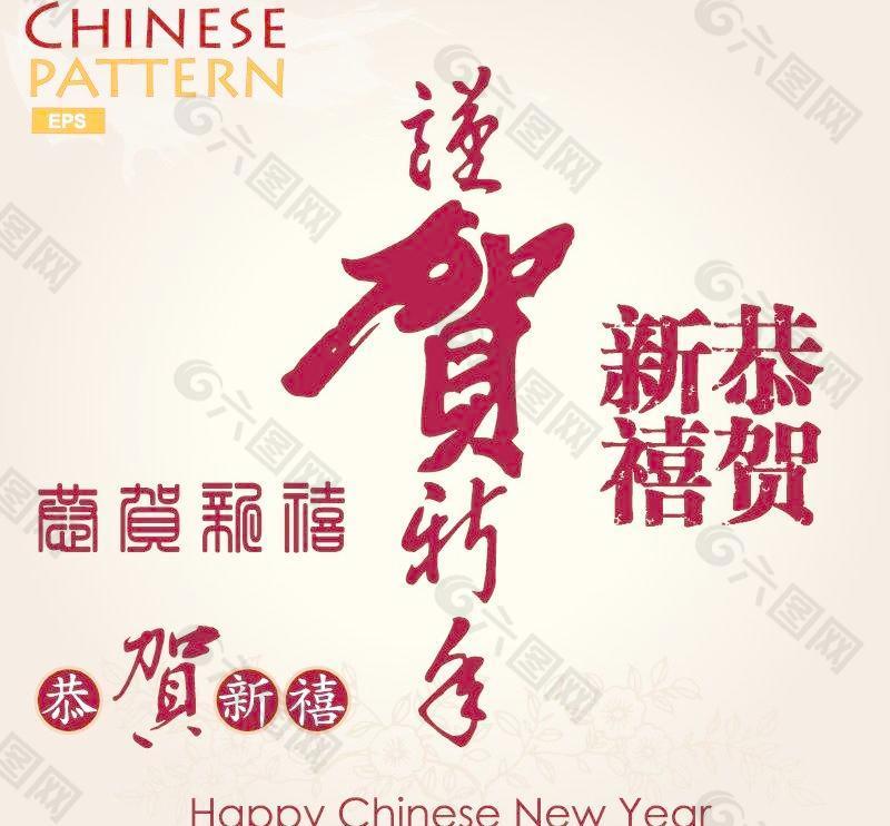 新年快乐艺术字矢量素材