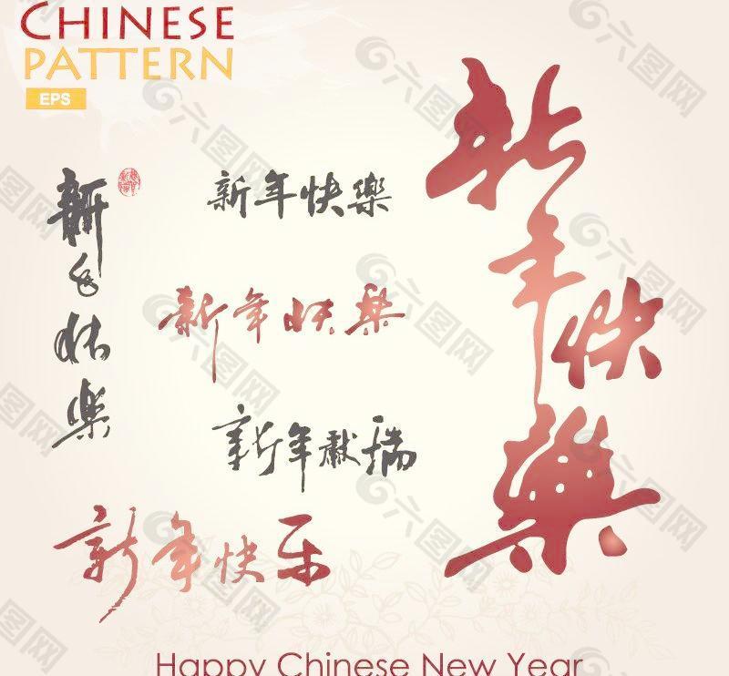 新年快乐艺术字精细矢量素材