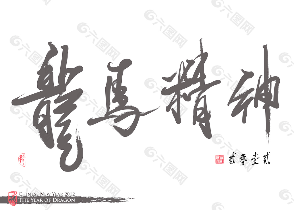向量的中国新年书法龙翻译的一年：灵性