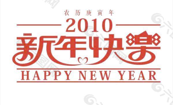 2010新年快乐艺术字矢量素材