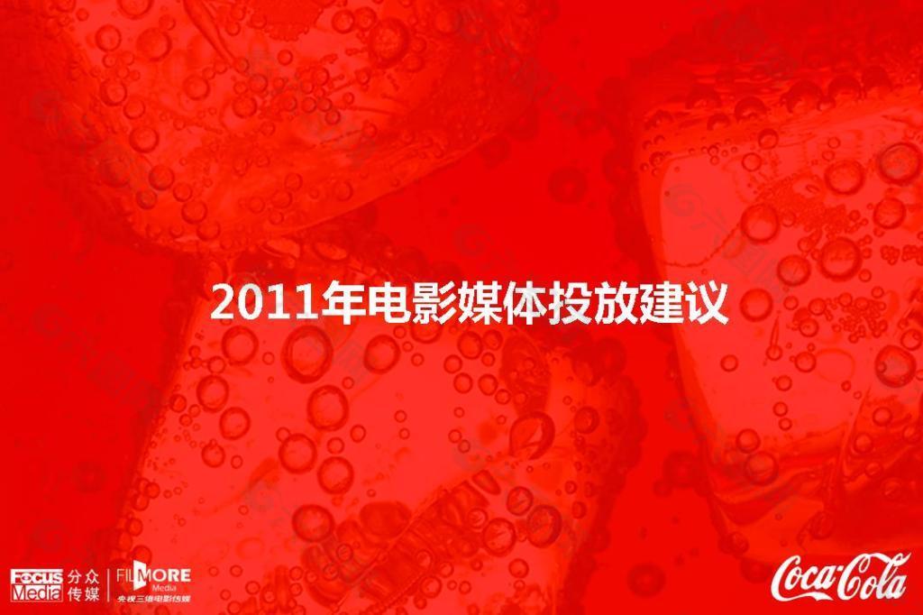 COKE2011年电影媒体投放建议