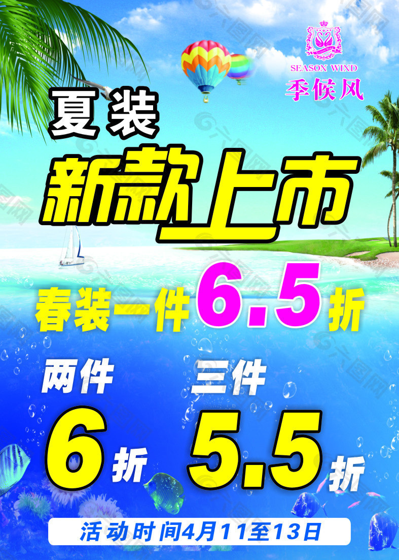 夏天  季候风 新款上市 服装海报