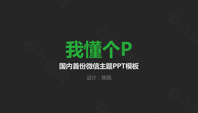 微信主题ppt