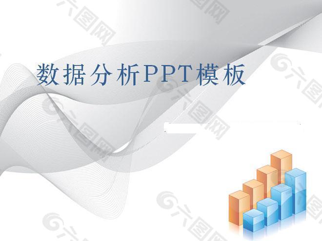 数据分析报告PPT模板