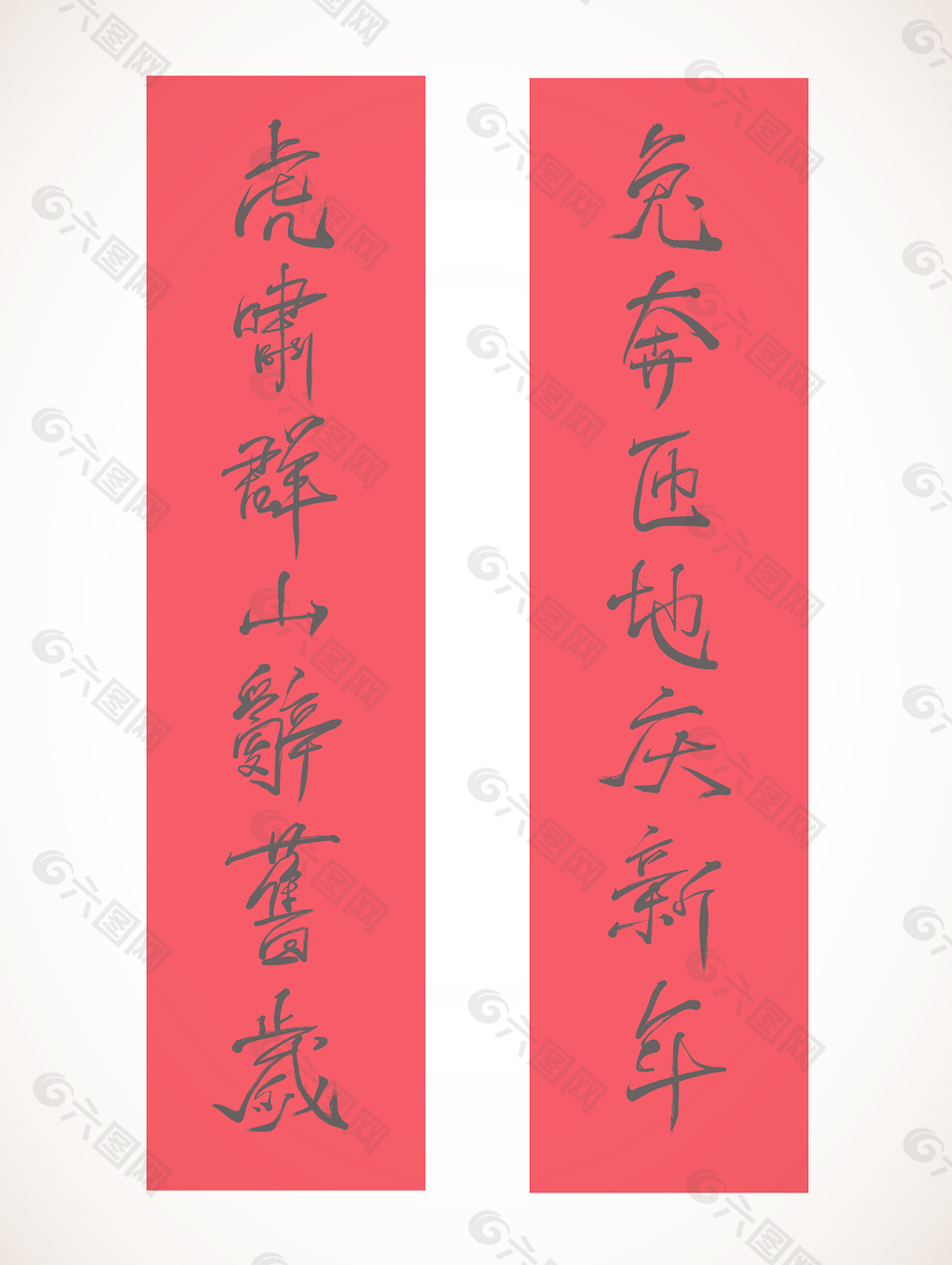 兔年的矢量汉字书法对联设计元素素材免费下载 图片编号 4092256 六图网