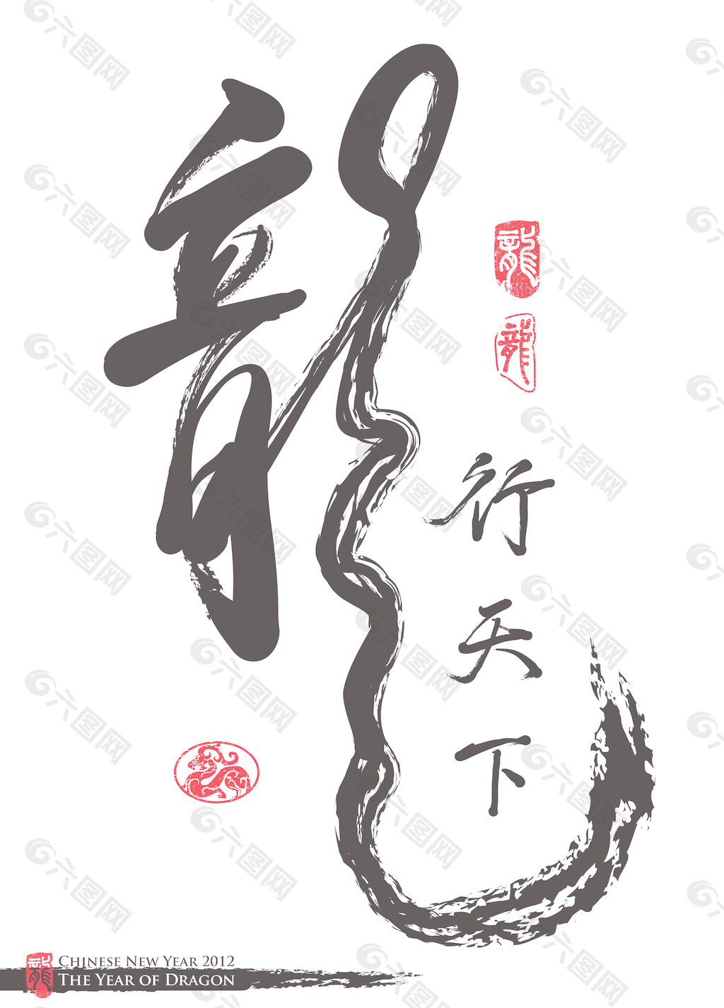 向量的中国新年书法龙翻译的一年：龙年