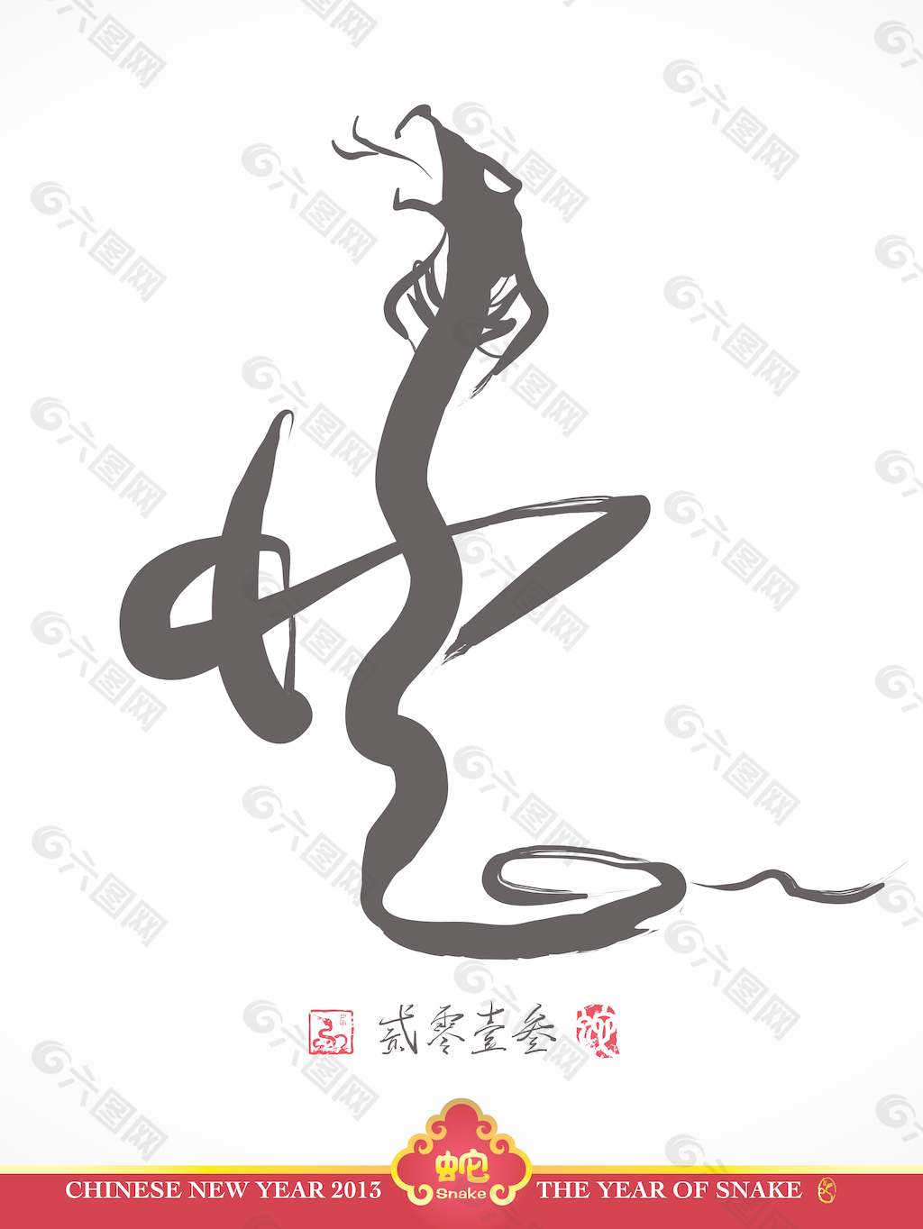 蛇字草书图片