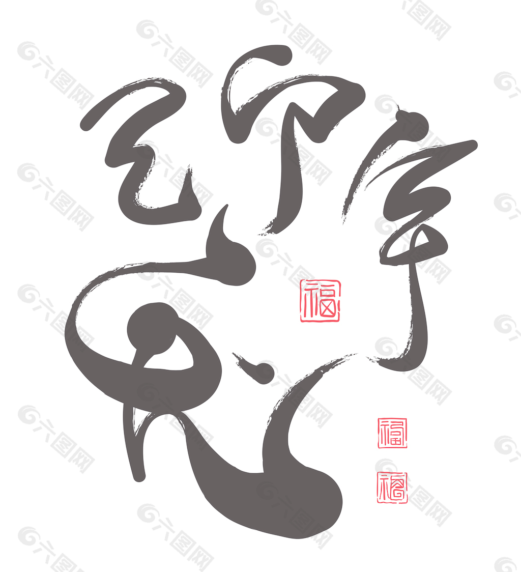 矢量汉字兔年的书法