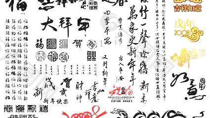 书法字体集经典新年，春节，的元素矢量素材
