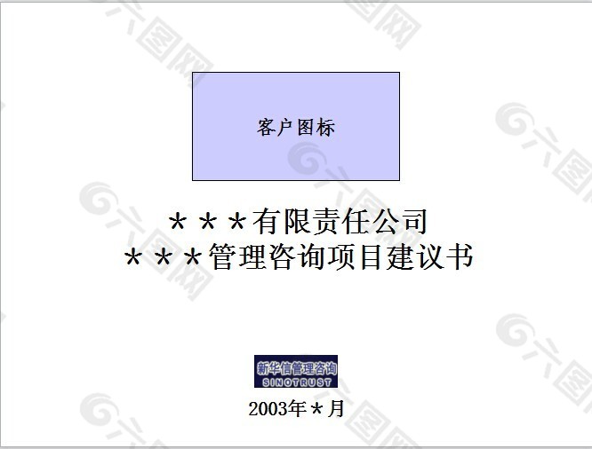 新华信项目建议书PPT模板