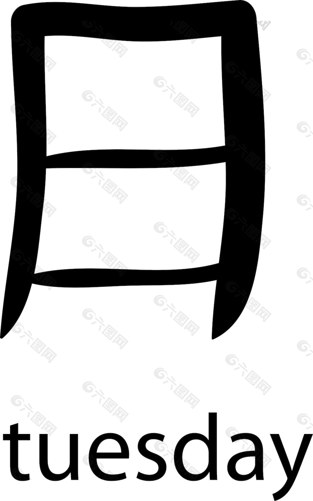 汉字矢量元素