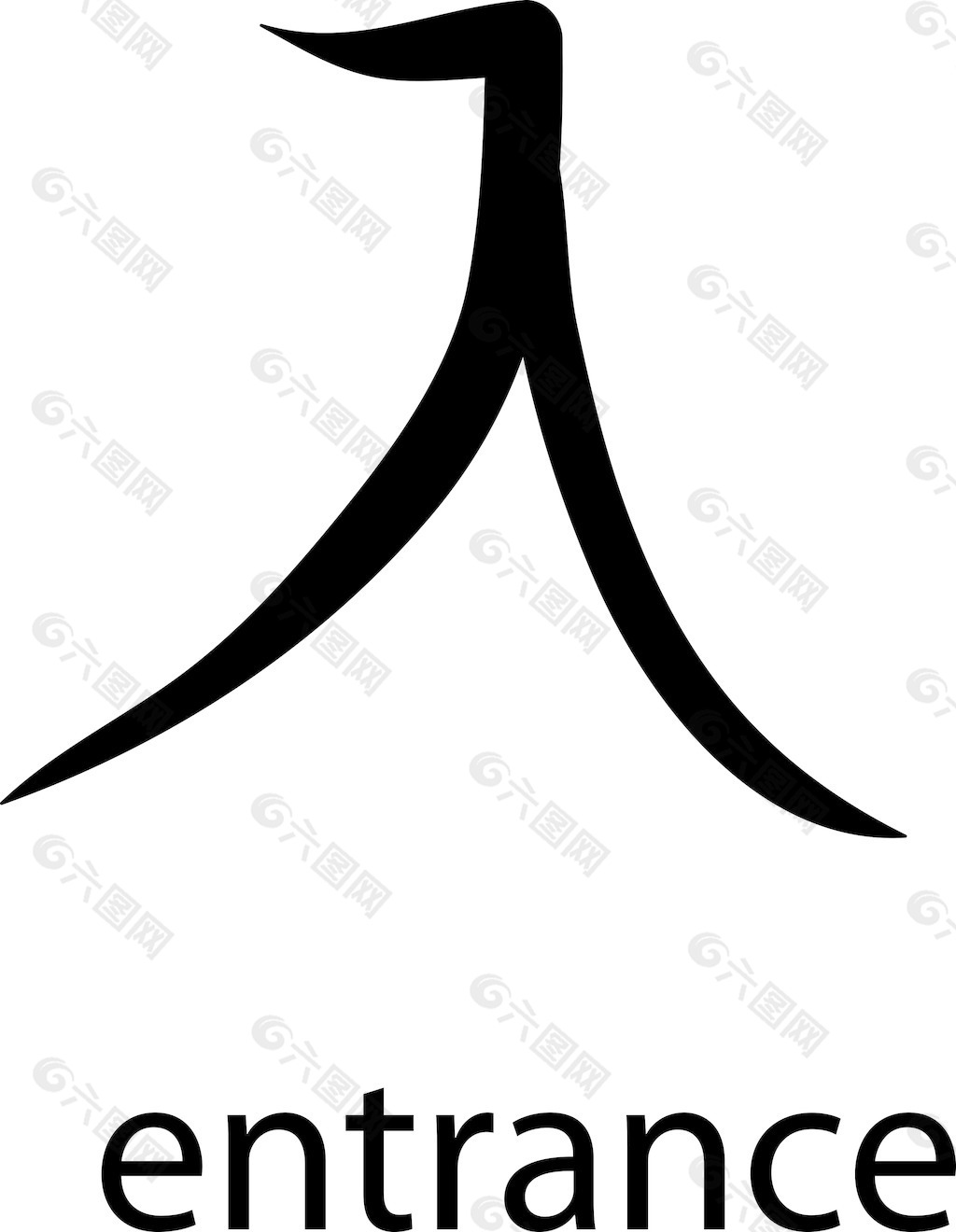 汉字矢量元素