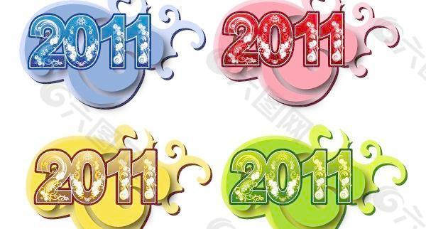 2011新的一年新的一年的象征符号