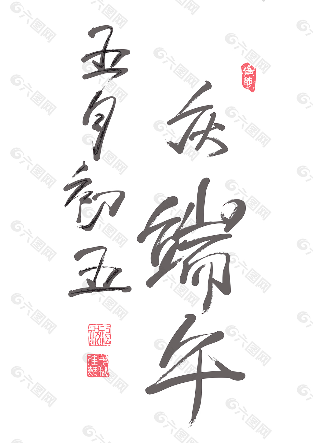 矢量的中文书法的端午节农历五月的第五设计元素素材免费下载(图片编号  image