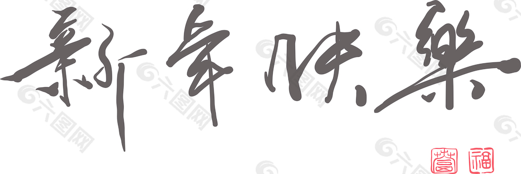 翻译：中国书法载体问候新年快乐