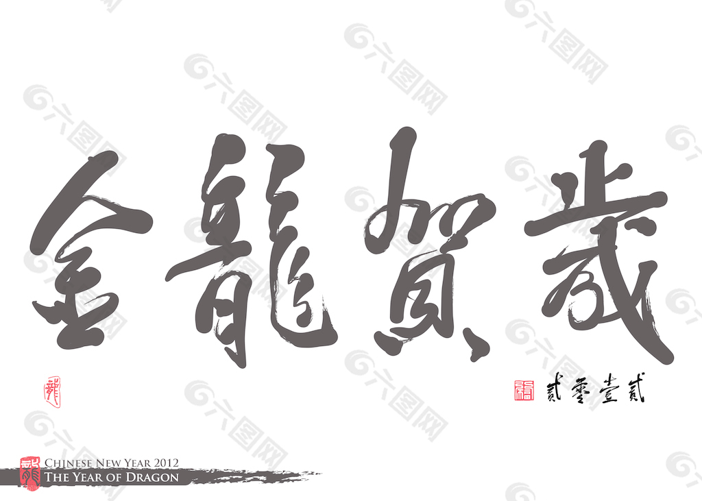 向量的中国新年书法龙翻译的一年：金龙年庆典