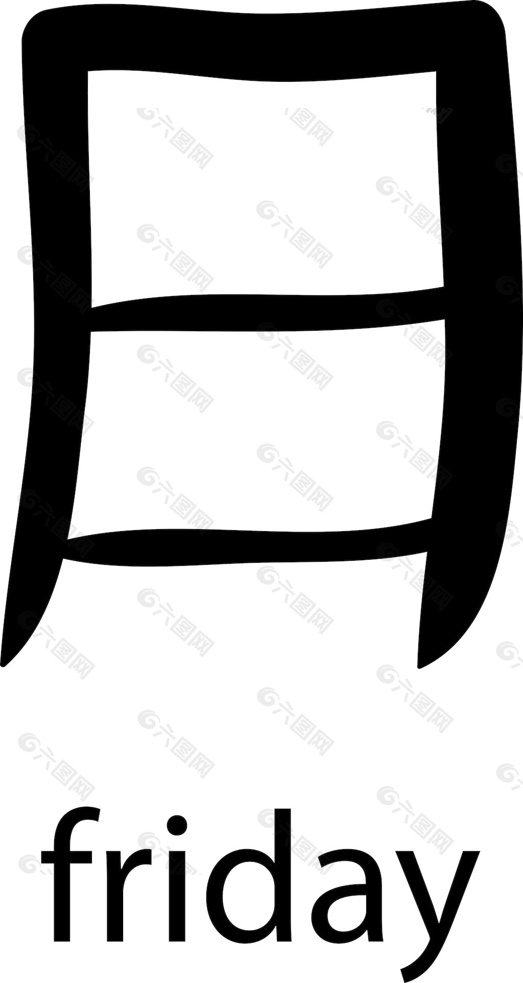 汉字矢量元素