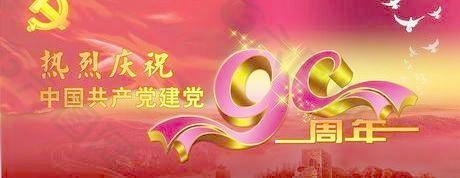 建党90周年庆海报模板psd 下载
