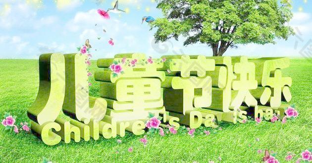 清新绿色儿童节快乐PSD 下载