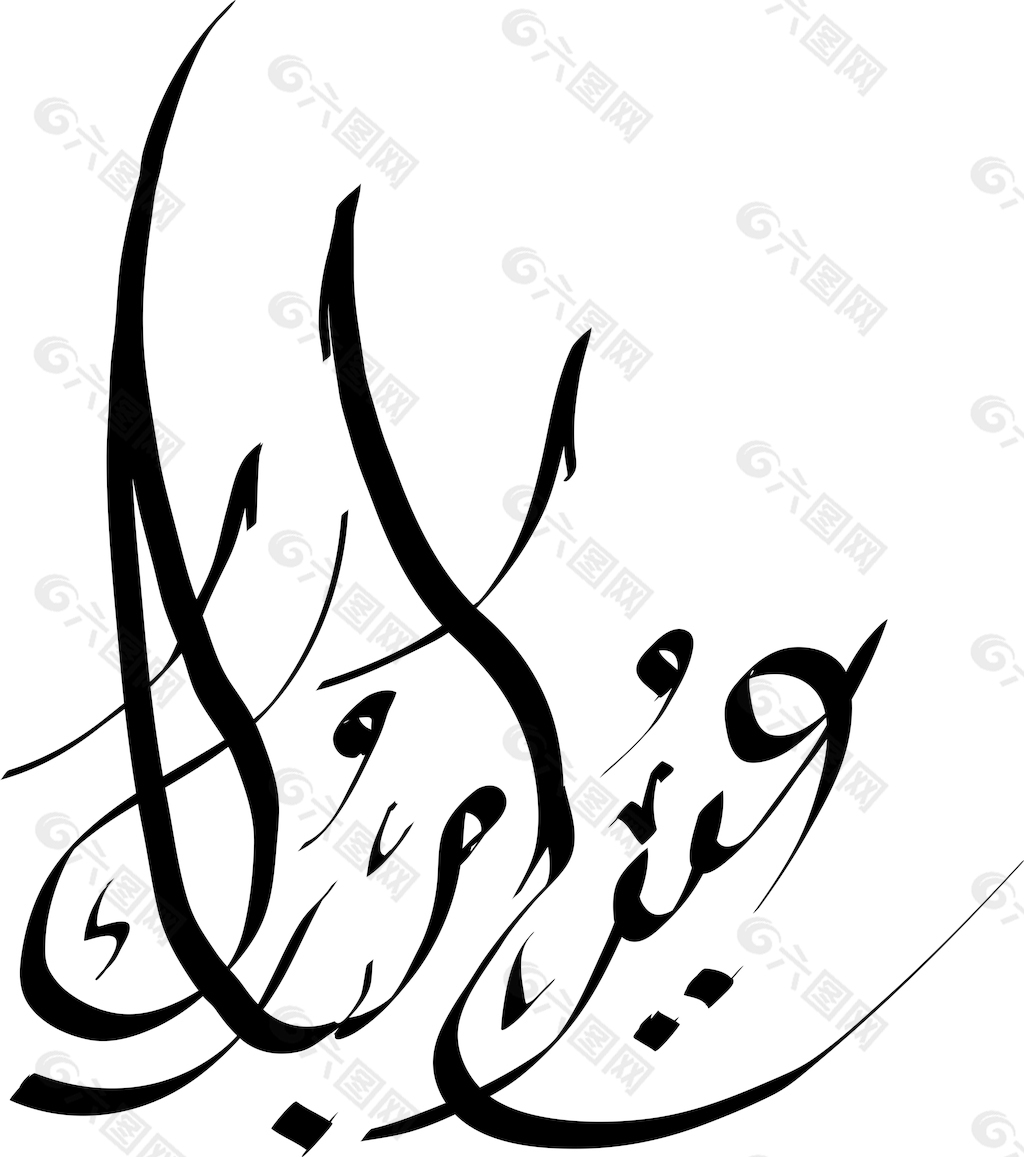 向量的阿拉伯语手写的问候书法翻译：开斋节 穆巴拉克