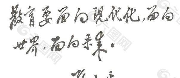 邓小平书法字体(三个面向)矢量图 做校园文化很有用喔!!! 下载