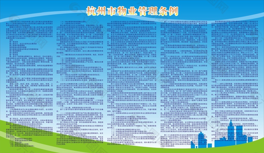 杭州市物业管理条例