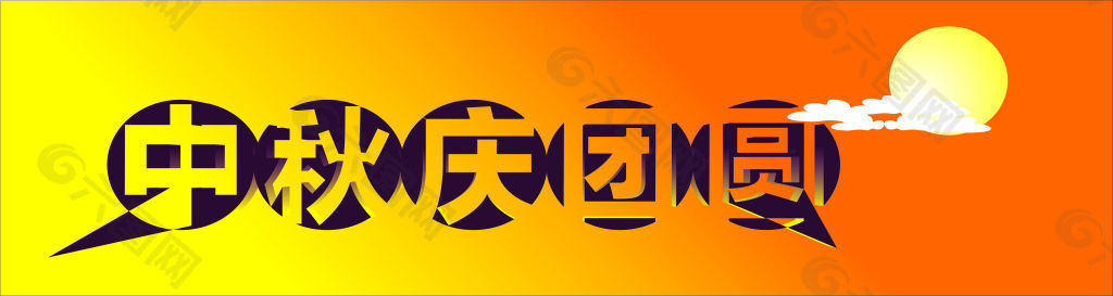 中秋节团圆字样