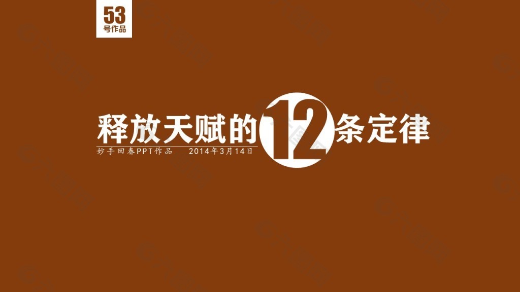 释放天赋的12条定律
