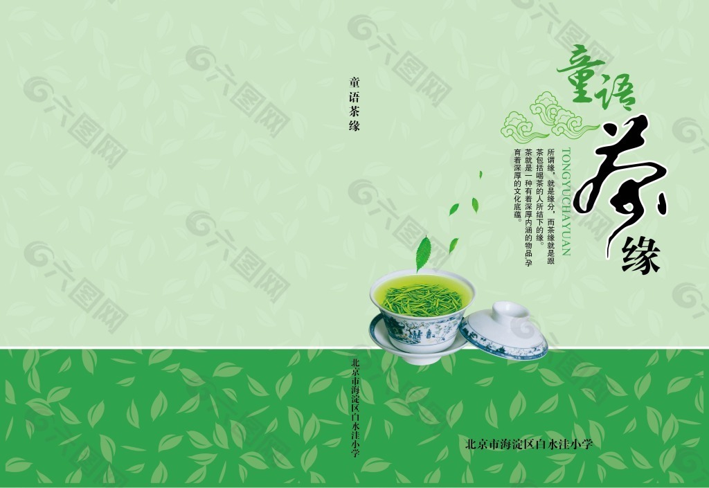 童语茶缘封面设计茶杯