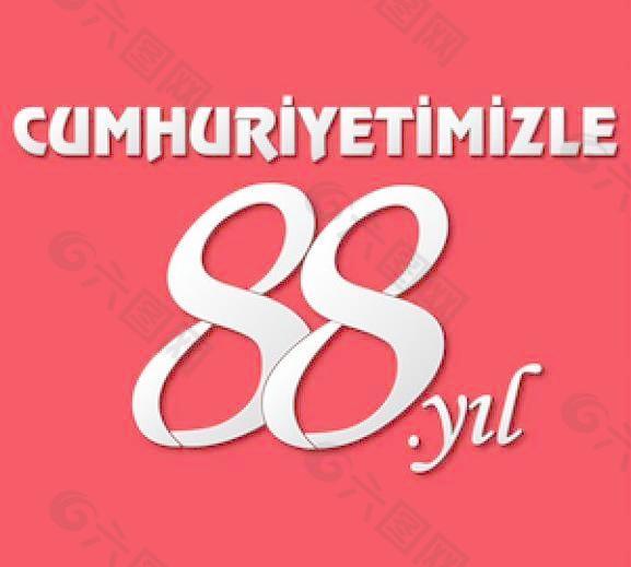 土耳其cumhuriyetinin 88。伊犁
