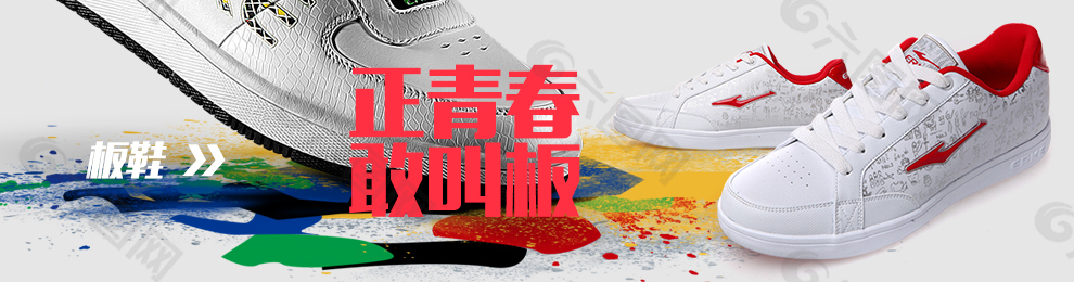 正青春 敢叫板  板鞋 鸿星尔克板鞋