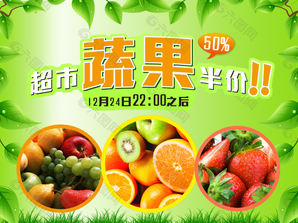 中盛国贸超市蔬果半价 打折 绿色 清新