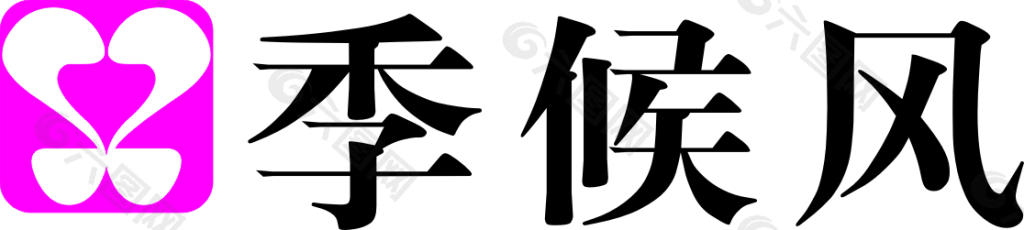 季候风logo