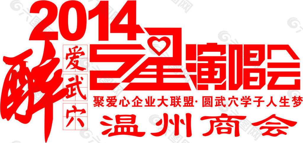 2014醉爱武穴演唱会logo
